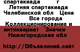 12.1) спартакиада : 1982 г - VIII Летняя спартакиада Челябинской обл › Цена ­ 49 - Все города Коллекционирование и антиквариат » Значки   . Нижегородская обл.